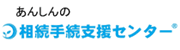 あんしんの相続手続支援センター