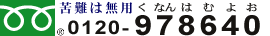 0120-978640 【フリーダイヤル】 苦難は無用(くなんはむよお)