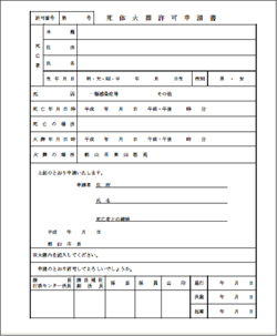 死体火(埋)葬許可申請書