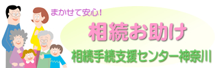 まかせて安心！『相続お助け』相続手続支援センター神奈川