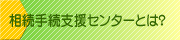 相続手続支援センターとは？