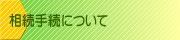 相続手続について