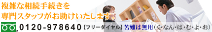 複雑な相続手続きを専門スタッフがお助けいたします。